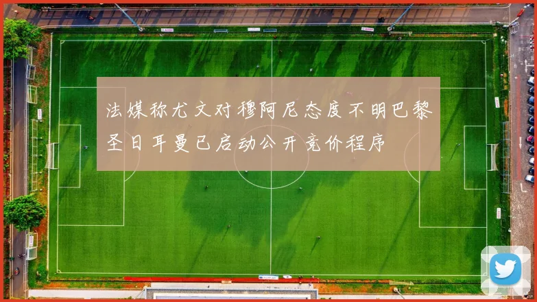 法媒称尤文对穆阿尼态度不明巴黎圣日耳曼已启动公开竞价程序
