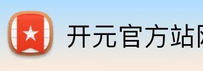 开元官方站网页版 logo